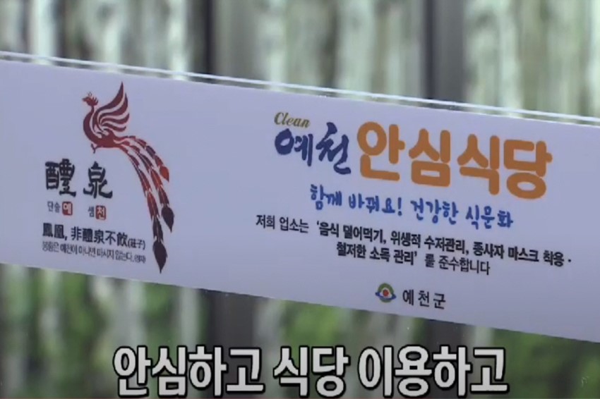 2.예천군,‘2020 클린예천 안심식당’홍보 온라인 전시회 개최